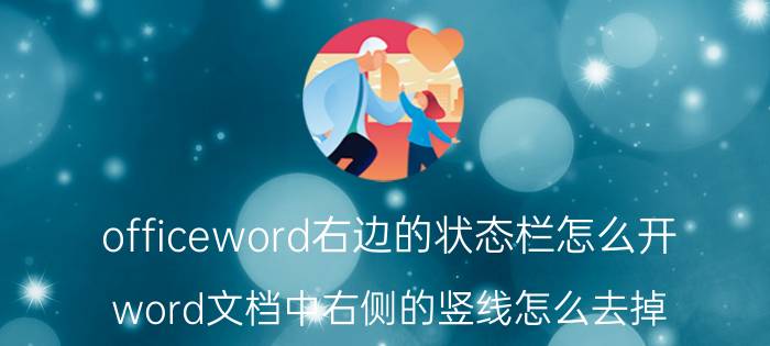 officeword右边的状态栏怎么开 word文档中右侧的竖线怎么去掉？